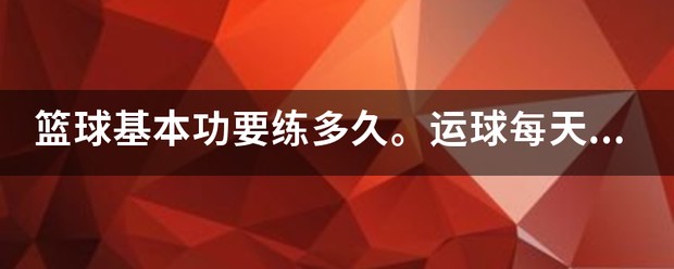 如何制定智能篮球训练计划_1